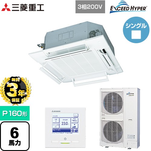 【3年保証】 三菱重工 EXCEED HYPER 業務用エアコン 天井埋込形4方向吹出し FDTシリーズ P160形 6馬力相当  ファインスノー 【メーカー直送品】【代引・土日祝配送 不可】 ≪FDTZ1605H5SA-RKW≫