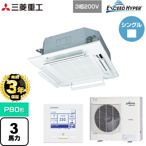【3年保証】 三菱重工 EXCEED HYPER 業務用エアコン 天井埋込形4方向吹出し FDTシリーズ P80形 3馬力相当  ファインスノー 【メーカー直送品】【代引・土日祝配送 不可】 ≪FDTZ805H5SA-RKW≫