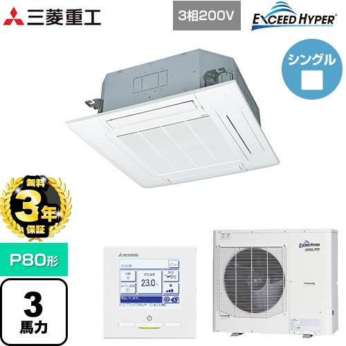 【3年保証】 三菱重工 EXCEED HYPER 業務用エアコン 天井埋込形4方向吹出し FDTシリーズ P80形 3馬力相当  ファインスノー 【メーカー直送品】【代引・土日祝配送 不可】 ≪FDTZ805H5SA-W≫