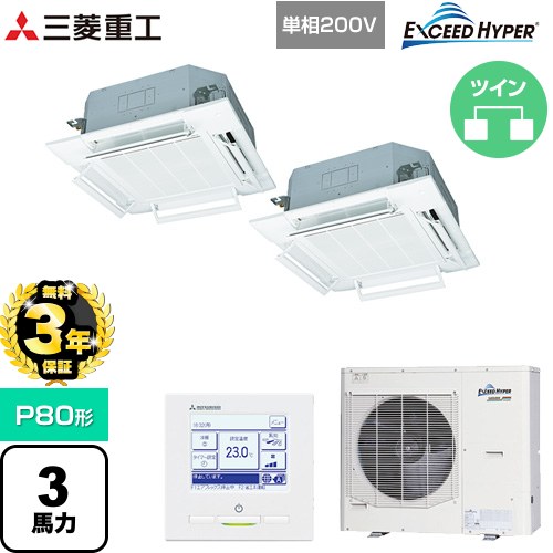 【3年保証】 三菱重工 EXCEED HYPER 業務用エアコン 天井埋込形4方向吹出し FDTシリーズ P80形 3馬力相当  ファインスノー 【メーカー直送品】【代引・土日祝配送 不可】 ≪FDTZ805HKP5SA-RKW≫