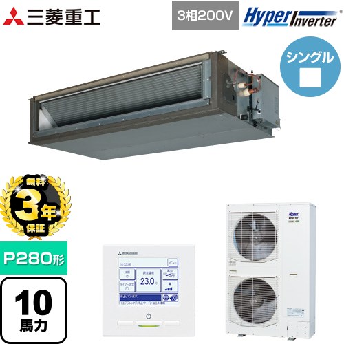 【無料3年保証】 三菱重工 HYPER INVERTER 業務用エアコン 高静圧ダクト形 FDUシリーズ P280形 10馬力相当  クロメートフリー鋼板 【直送 代引・土日祝配送 不可】 ≪FDUV2806H5A≫