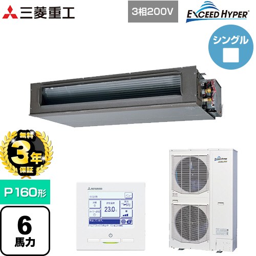【無料3年保証】 三菱重工 EXCEED HYPER 業務用エアコン 高静圧ダクト形 FDUシリーズ P160形 6馬力相当  【直送 代引・土日祝配送 不可】 ≪FDUZ1606H6S≫