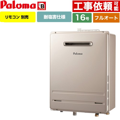 【フルオート】 パロマ 壁掛型・PS標準設置型 ガス給湯器 フルオート 16号  従来型 リモコン別売 【都市ガス】 ≪FH-1613FAWL-1-13A≫
