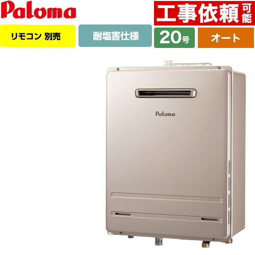 【オート】 パロマ 壁掛型・PS標準設置型 ガス給湯器 オート 20号  従来型 リモコン別売 【プロパンガス】 ≪FH-2013SAW-1-LPG≫