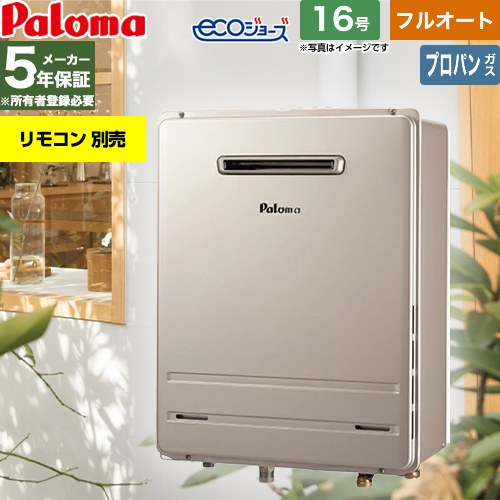 【フルオート】 パロマ 屋外設置 壁掛専用型 ガス給湯器 フルオート 16号  エコジョーズ リモコン別売 【プロパンガス】 ≪FH-EH1612FAWL-LPG≫