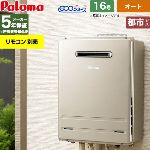 【オート】 パロマ 屋外設置 壁掛専用型 ガス給湯器 オート 16号  エコジョーズ リモコン別売 【都市ガス】 ≪FH-EH1612SAWL-13A≫
