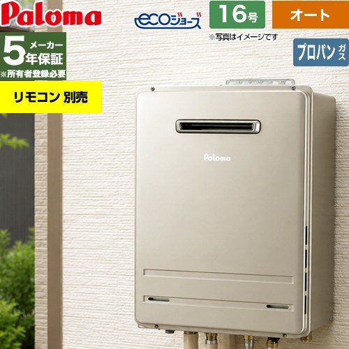 【オート】 パロマ 屋外設置 壁掛専用型 ガス給湯器 オート 16号  エコジョーズ リモコン別売 【プロパンガス】 ≪FH-EH1612SAWL-LPG≫