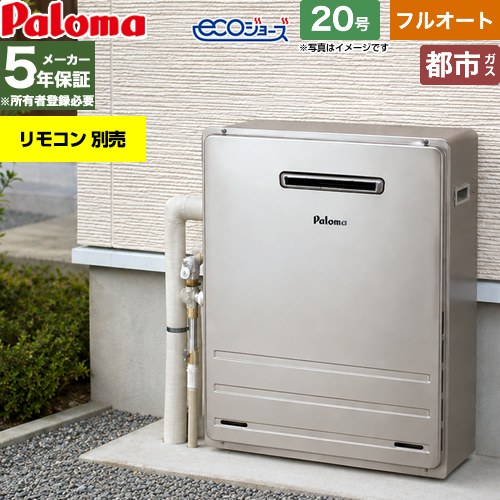 【フルオート】 パロマ 屋外設置 据置設置型 ガス給湯器 フルオート 20号  エコジョーズ リモコン別売 【都市ガス】 ≪FH-EH2012FARL-13A≫