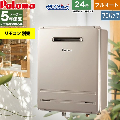 【フルオート】 パロマ 屋外設置 壁掛専用型 ガス給湯器 フルオート 24号  エコジョーズ リモコン別売 【プロパンガス】 ≪FH-EH2422FAWL-LPG≫