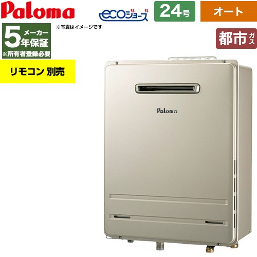 【オート】 パロマ 屋外設置 壁掛専用型 ガス給湯器 オート 24号  エコジョーズ リモコン別売 【都市ガス】 ≪FH-EH2422SAWL-13A≫