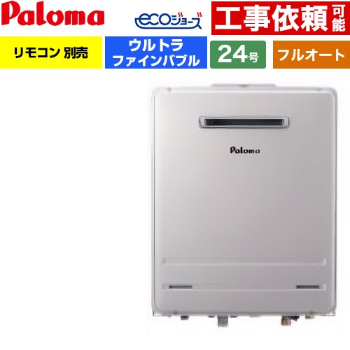 【フルオート】 パロマ 壁掛型 ガス給湯器 フルオート 24号  エコジョーズ リモコン別売 【都市ガス】 ≪FH-UEH2422FAWL-13A≫