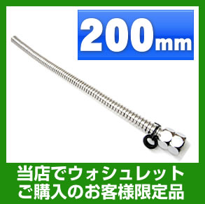 200mm ウォシュレット・オプション・フレキシブル管・200mm≪FLEXIBLE-200≫