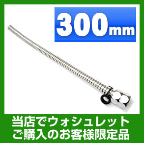 300mm ウォシュレット・オプション・フレキシブル管・300mm≪FLEXIBLE-300≫