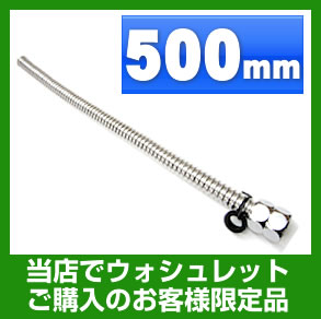 500mm ウォシュレット・オプション・フレキシブル管・500mm≪FLEXIBLE-500≫