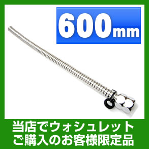 600mm ウォシュレット・オプション・フレキシブル管・600mm≪FLEXIBLE-600≫