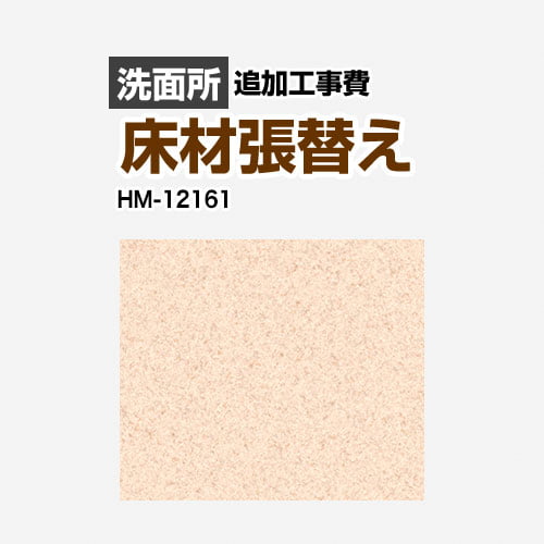 サンゲツ クッションフロア張替え工事 洗面化粧台部材 洗面所用 (旧品番：HM-10173 HM-4165 HM-1141) プレーン＆パターン ≪HM-11174≫