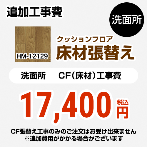 サンゲツ クッションフロア張替え工事 洗面化粧台部材 洗面所用 追加工事費 ウッド ≪HM-11075≫