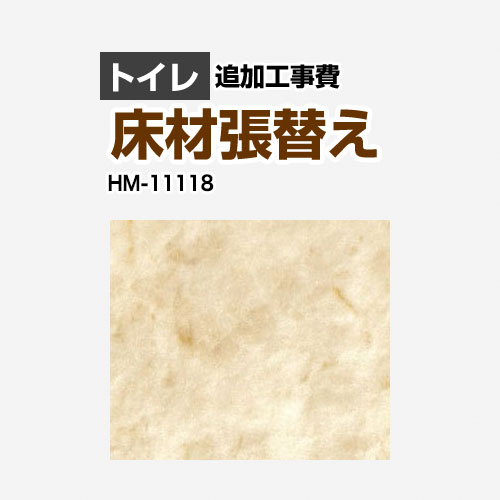 サンゲツ クッションフロア張替え工事 トイレ部材 トイレ用 (旧品番：HM-10104 HM-4108 HM-1108)  大理石（目地なし） 【送料無料】 ≪HM-11118≫
