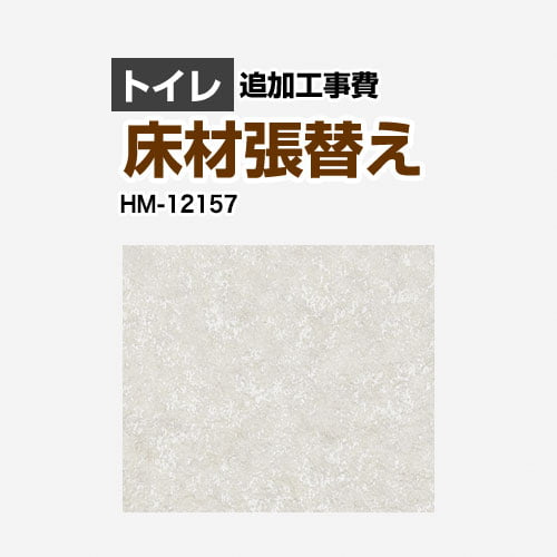  サンゲツ クッションフロア張替え工事 クッションフロア トイレ用  プレーン＆パターン 【工事費＋材料費】 ≪HM-12157≫