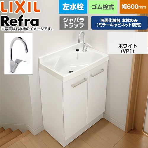LIXIL Refra リフラ 水栓左タイプ ジャバラトラップ 洗面化粧台下台 扉タイプ 間口：600mm  扉：ホワイト 【メーカー直送品】【代引・土日祝配送・時間指定 不可】 ≪FRVN-605YL-VP1H≫