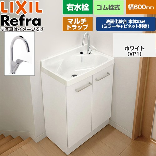 LIXIL Refra リフラ 水栓右タイプ マルチトラップ 洗面化粧台下台 扉タイプ 間口：600mm  扉：ホワイト 【メーカー直送品】【代引・土日祝配送・時間指定 不可】 ≪FRVN-605YR-M-VP1H≫