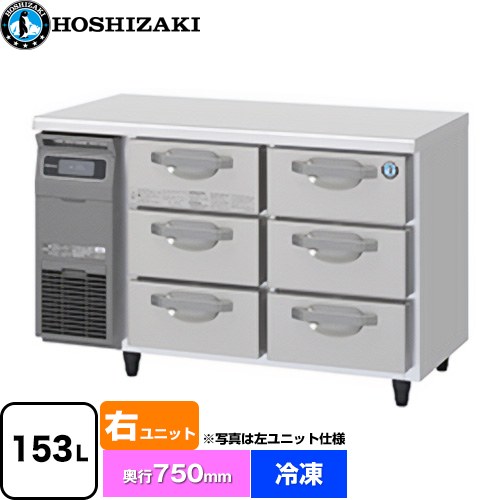 ホシザキ ドロワー冷凍庫 Gタイプ 業務用冷凍冷蔵機器 冷凍 153L  多層クリアコートステンレス 【新品】【メーカー直送品】【代引・土日祝配送・時間指定 不可】 ≪FT-120DDCG-R≫