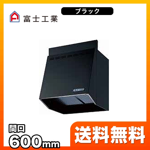 富士工業 レンジフード スタンダード プロペラファン 間口:600mm 前幕板別売 ブラック 【送料無料】≪FVA-606-BK≫