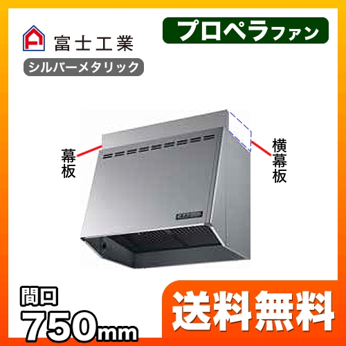 富士工業 レンジフード スタンダード プロペラファン 間口:750mm 照明付 前幕板別売 シルバーメタリック 【送料無料】≪FVM-756L-SI≫