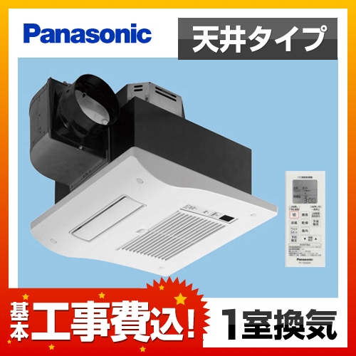 【台数限定!お得な工事費込セット(商品+基本工事)】【電気タイプ】 パナソニック 浴室換気乾燥暖房器 バス換気乾燥機  天井埋込形  1室換気用  ユニットバス専用 単相100V高出力 衣類乾燥 予備暖房 涼風 換気 24時間連続換気 ワイヤレスリモコン付属 【送料無料】≪FY-13UG5V≫