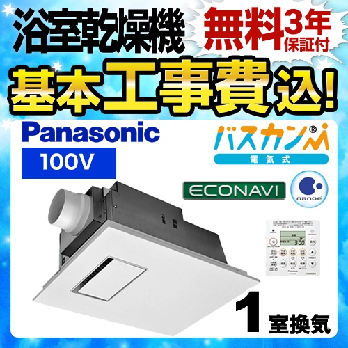 【工事費込セット（商品＋基本工事）】パナソニック 浴室換気乾燥暖房器 電気式バス換気乾燥機（常時換気機能付） 天井埋込形 １室換気用 リモコン付属 ≪FY-13UG7E≫