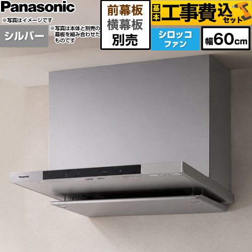 【工事費込セット（商品＋基本工事）】 パナソニック フラット形レンジフード(深形置換対応可能) レンジフード シロッコファン 幅60cm  シルバー 幕板・横幕板別売 ≪FY-60DN4-S≫