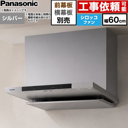 パナソニック フラット形レンジフード(深形置換対応可能) レンジフード シロッコファン 幅60cm  シルバー 幕板・横幕板別売 ≪FY-60DN4-S≫