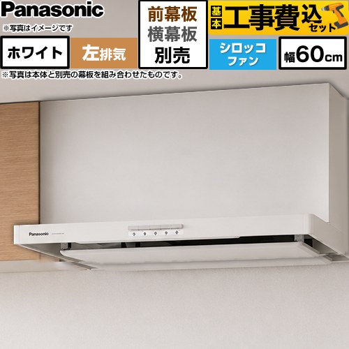 【工事費込セット（商品＋基本工事）】 パナソニック 浅形フラットレンジフード  左排気 レンジフード シロッコファン 幅60cm  ホワイト 幕板別売 ≪FY-60HJR4H-W≫