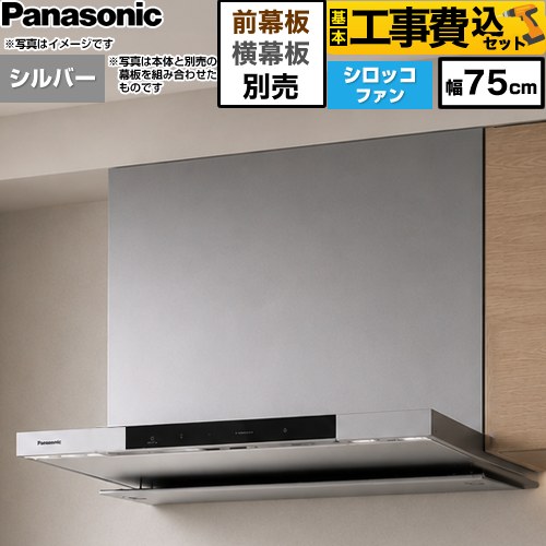 【工事費込セット（商品＋基本工事）】 パナソニック フラット形レンジフード(深形置換対応可能) レンジフード シロッコファン 幅75cm  シルバー 幕板・横幕板別売 ≪FY-75DN4-S≫