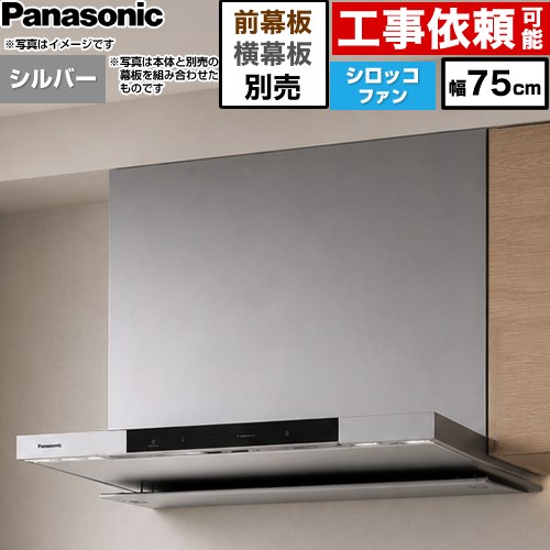 パナソニック フラット形レンジフード(深形置換対応可能) レンジフード シロッコファン 幅75cm  シルバー 幕板・横幕板別売 ≪FY-75DN4-S≫