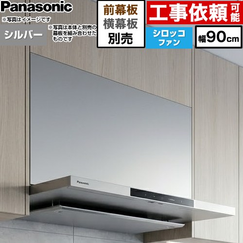 パナソニック フラット形レンジフード(深形置換対応可能) レンジフード シロッコファン 幅90cm  シルバー 幕板・横幕板別売 ≪FY-90DN4-S≫