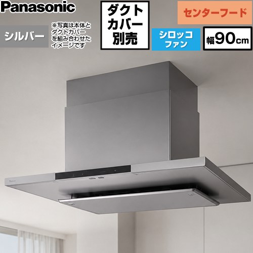 パナソニック AIエコナビ搭載 センターフード レンジフード シロッコファン 幅90cm  シルバー 【工事対応不可】 ≪FY-9DNC4-S≫