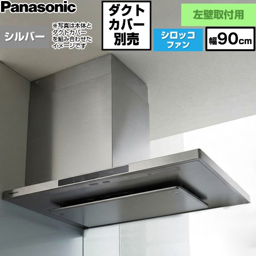 パナソニック AIエコナビ搭載 サイドフード 左壁設置用 レンジフード シロッコファン 幅90cm  シルバー 【工事対応不可】 ≪FY-9DNP4L-S≫