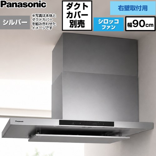パナソニック AIエコナビ搭載 サイドフード 右壁設置用 レンジフード シロッコファン 幅90cm  シルバー 【工事対応不可】 ≪FY-9DNP4R-S≫