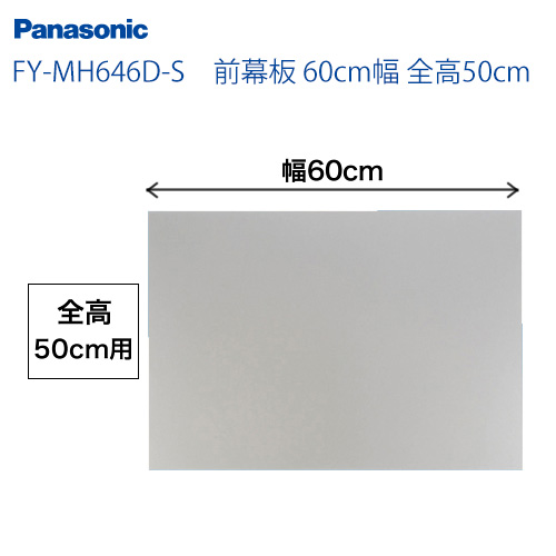 全高50cm用 60cm幅 前幕板 パナソニック レンジフードオプション≪FY-MH646D-S≫
