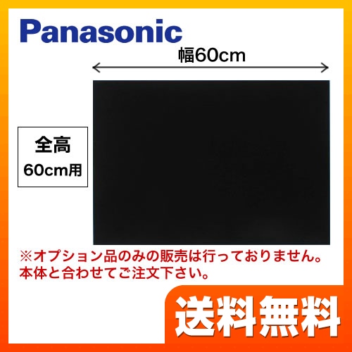 全高60cm用 60cm幅 ブラック 前幕板 パナソニック レンジフードオプション≪FY-MH656D-K≫