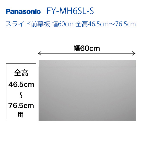 全高46.5cm～76.5cm用 スライド前幕板 幅60cm パナソニック レンジフードオプション≪FY-MH6SL-S≫