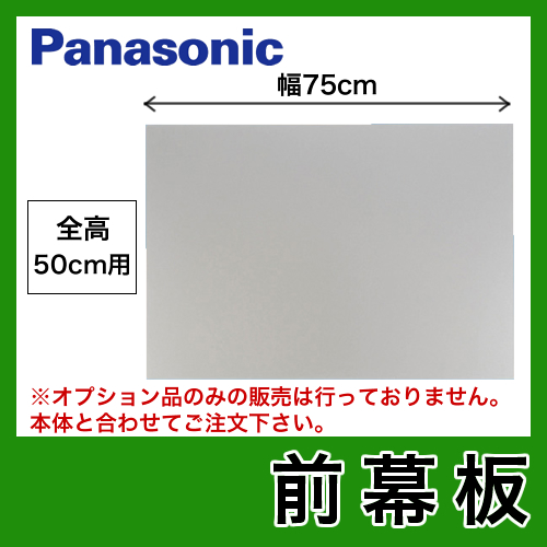 全高50cm用 前幕板 75cm幅 パナソニック レンジフードオプション≪FY-MH746C-S≫