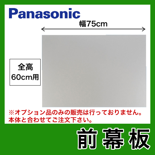 全高60cm用 前幕板 75cm幅 パナソニック レンジフードオプション≪FY-MH756C-S≫