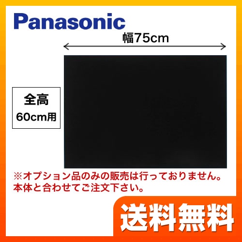 全高60cm用 75cm幅 ブラック 前幕板 パナソニック レンジフードオプション≪FY-MH756D-K≫【本品のみの購入不可】