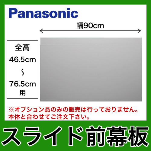 全高46.5cm～76.5cm用 スライド前幕板 幅90cm パナソニック レンジフードオプション≪FY-MH9SL-S≫