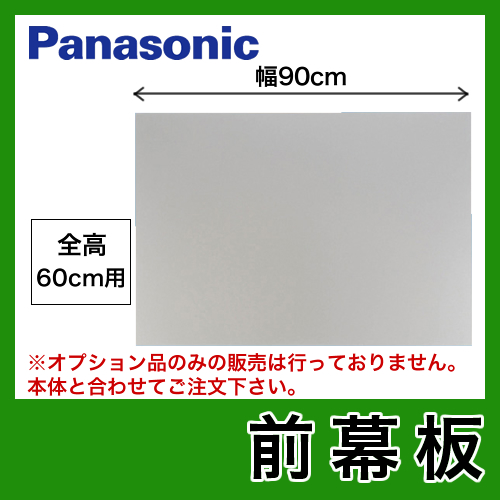 全高60cm用 90cm幅 前幕板 パナソニック レンジフードオプション≪FY-MH956D-S≫