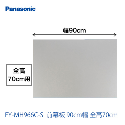 全高70cm用 前幕板 90cm幅 パナソニック レンジフードオプション≪FY-MH966C-S≫