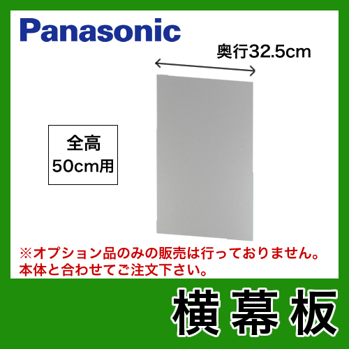 全高50cm用 横幕板 パナソニック レンジフードオプション≪FY-MYC46C-S≫