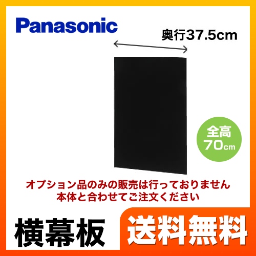 全高70cm用 ブラック 横幕板 パナソニック レンジフードオプション≪FY-MYC66D-K≫